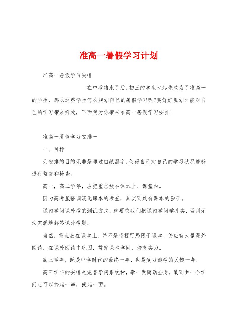 准高一暑假学习计划