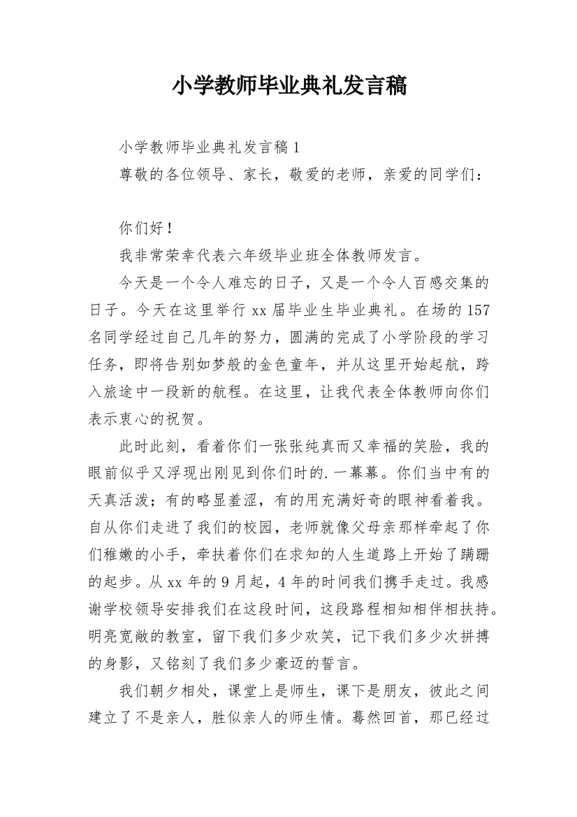 小学教师毕业典礼发言稿