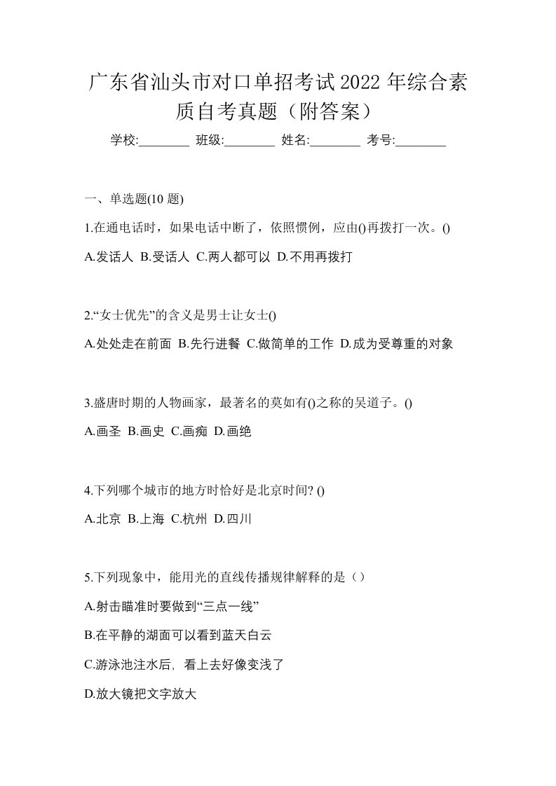 广东省汕头市对口单招考试2022年综合素质自考真题附答案