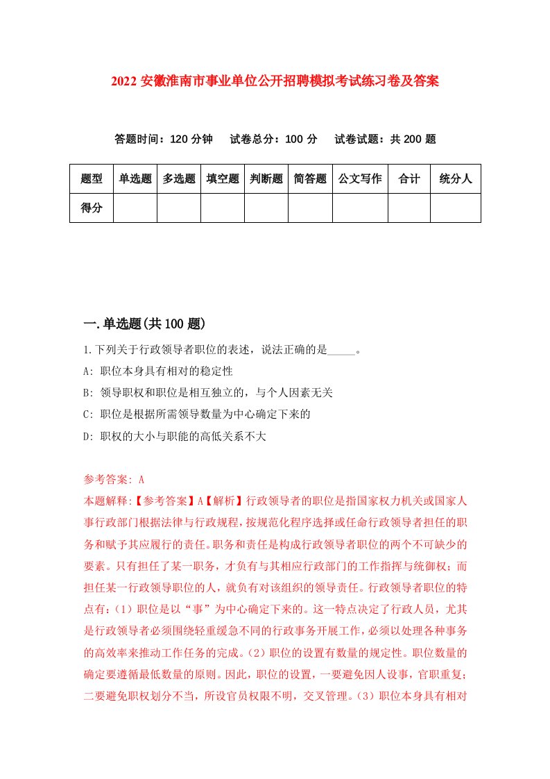 2022安徽淮南市事业单位公开招聘模拟考试练习卷及答案第5卷