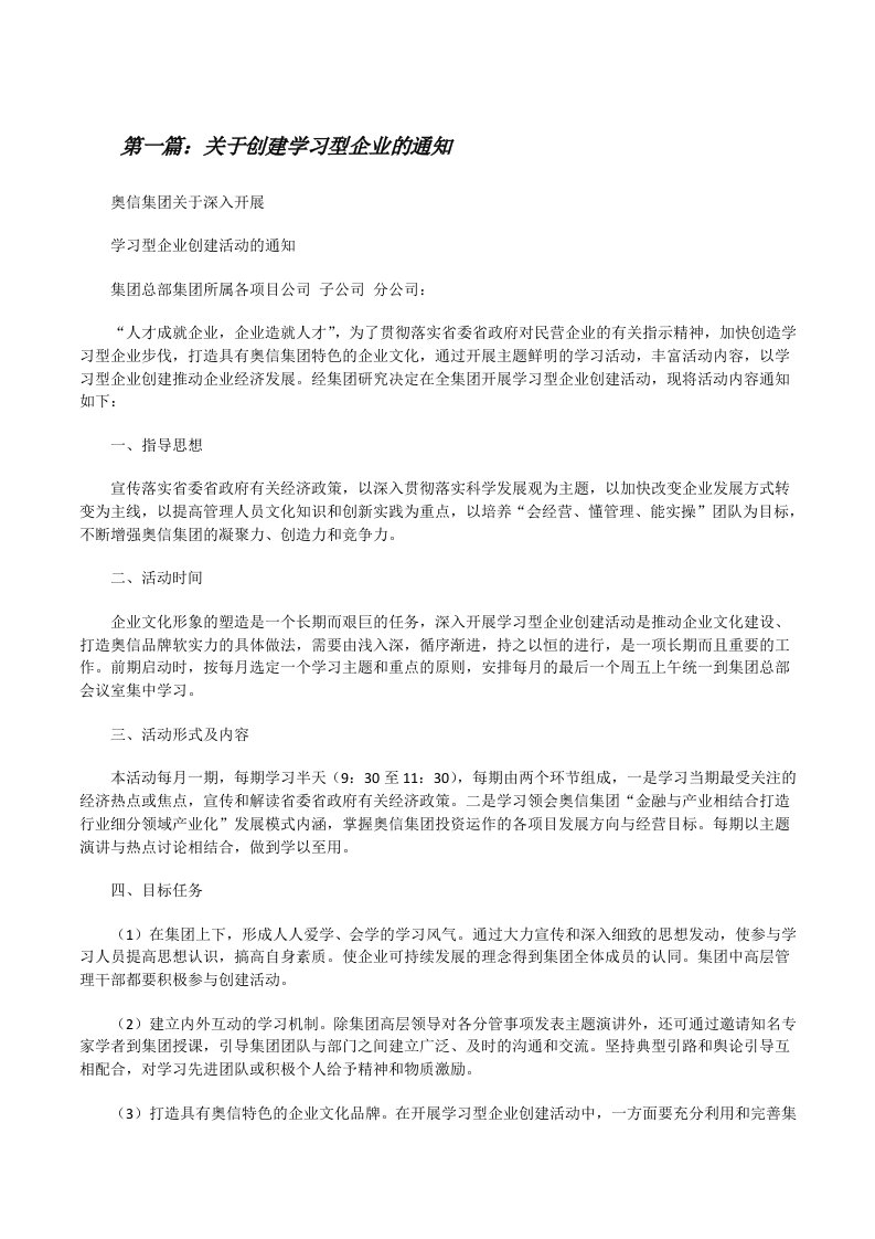 关于创建学习型企业的通知[修改版]