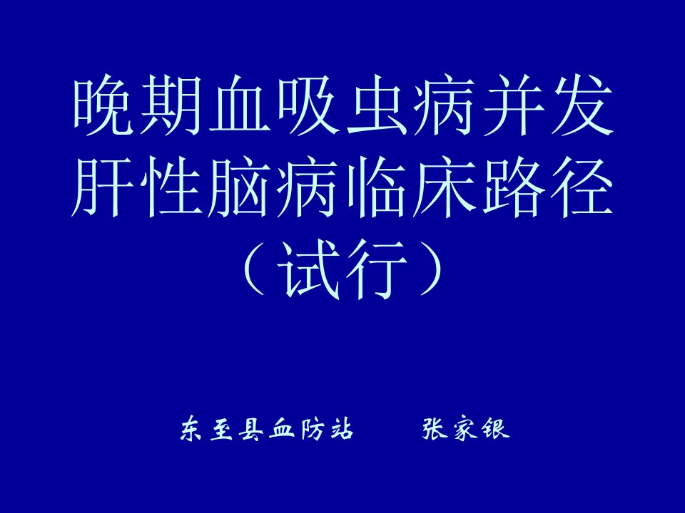 晚期血吸虫病并发肝性脑病