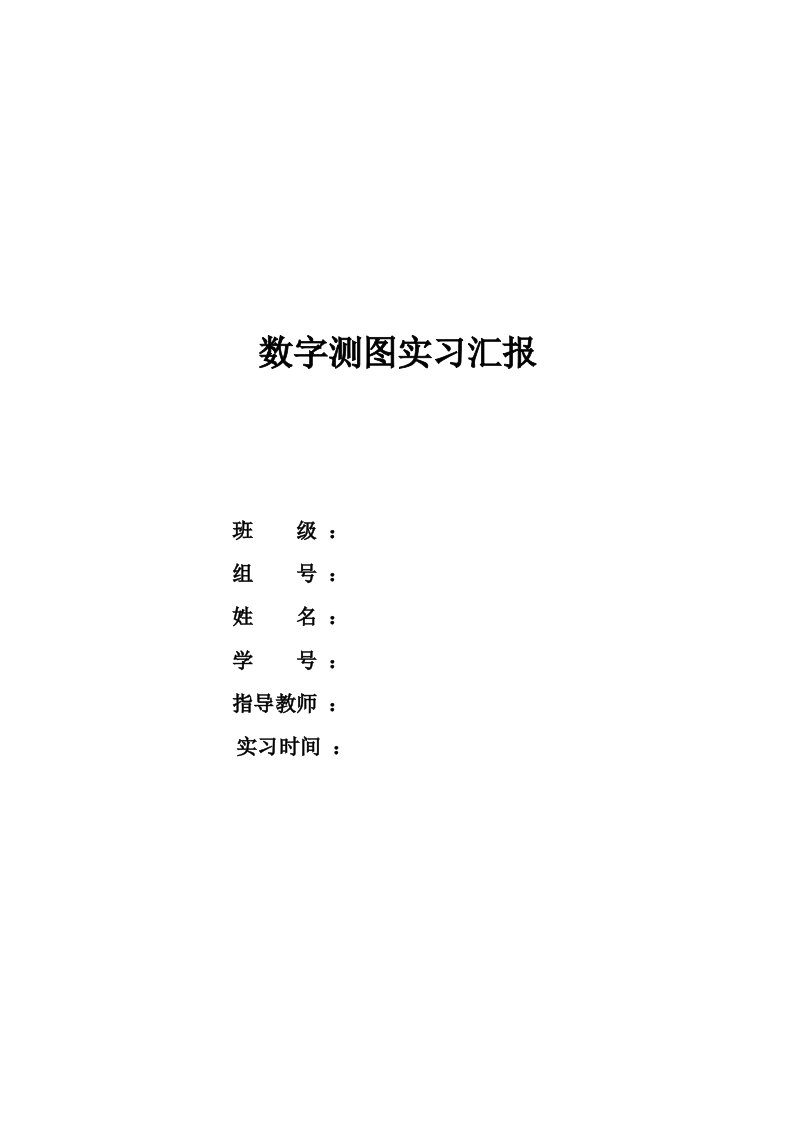 数字测图实习报告5组