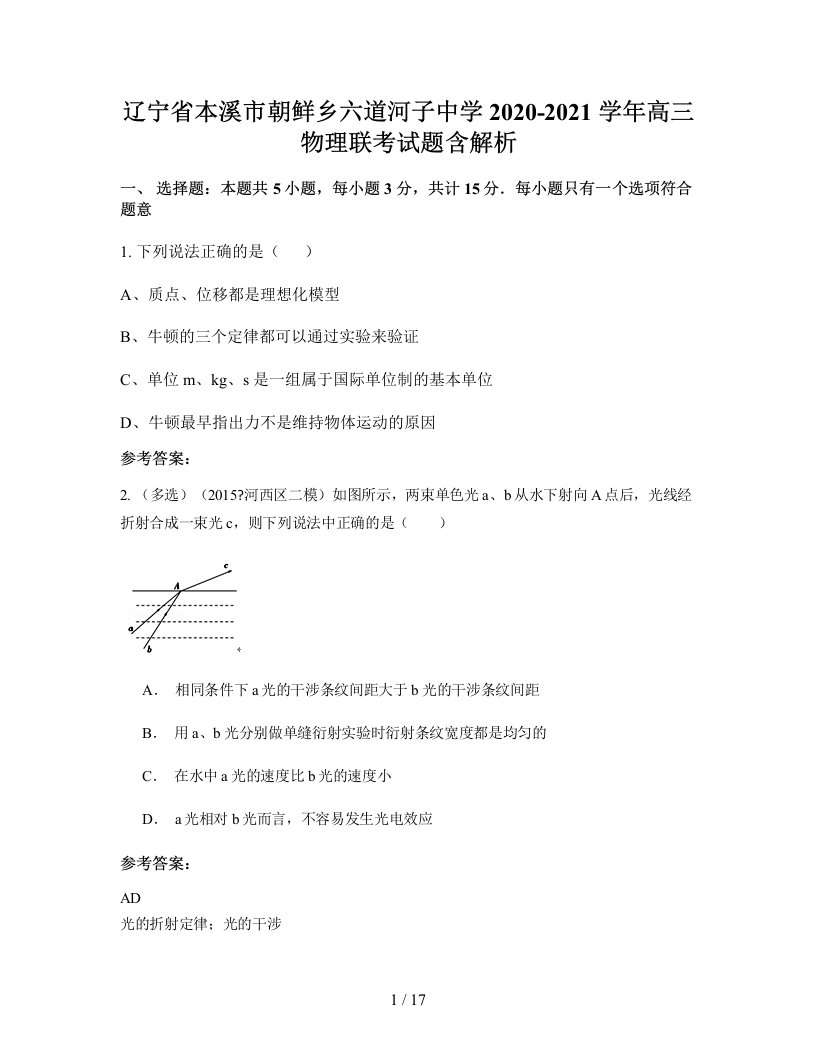 辽宁省本溪市朝鲜乡六道河子中学2020-2021学年高三物理联考试题含解析