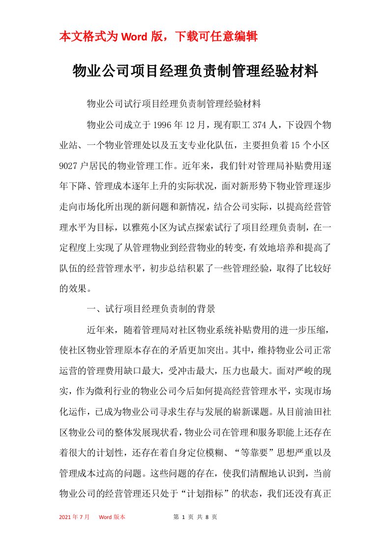 物业公司项目经理负责制管理经验材料