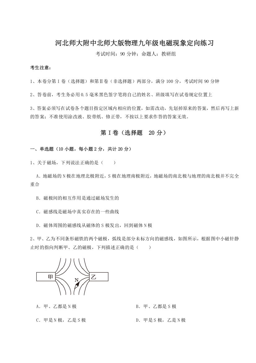 难点解析河北师大附中北师大版物理九年级电磁现象定向练习试题（详解）