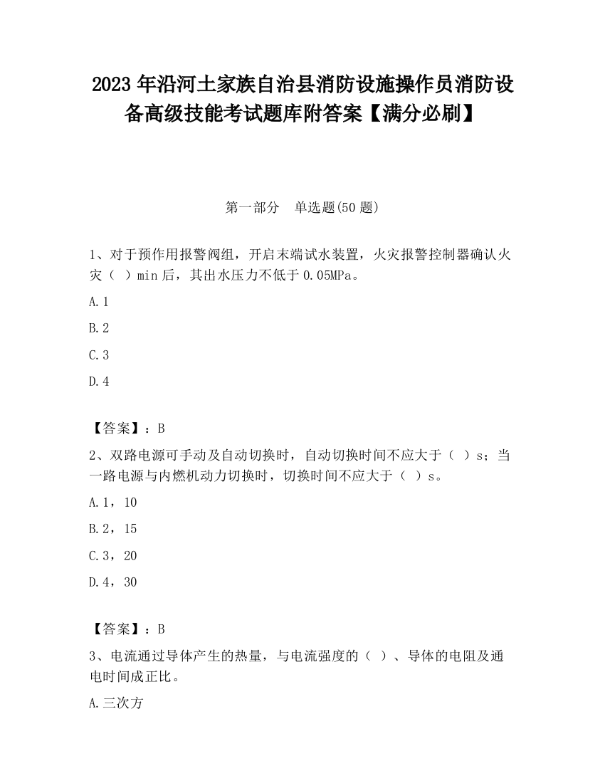 2023年沿河土家族自治县消防设施操作员消防设备高级技能考试题库附答案【满分必刷】