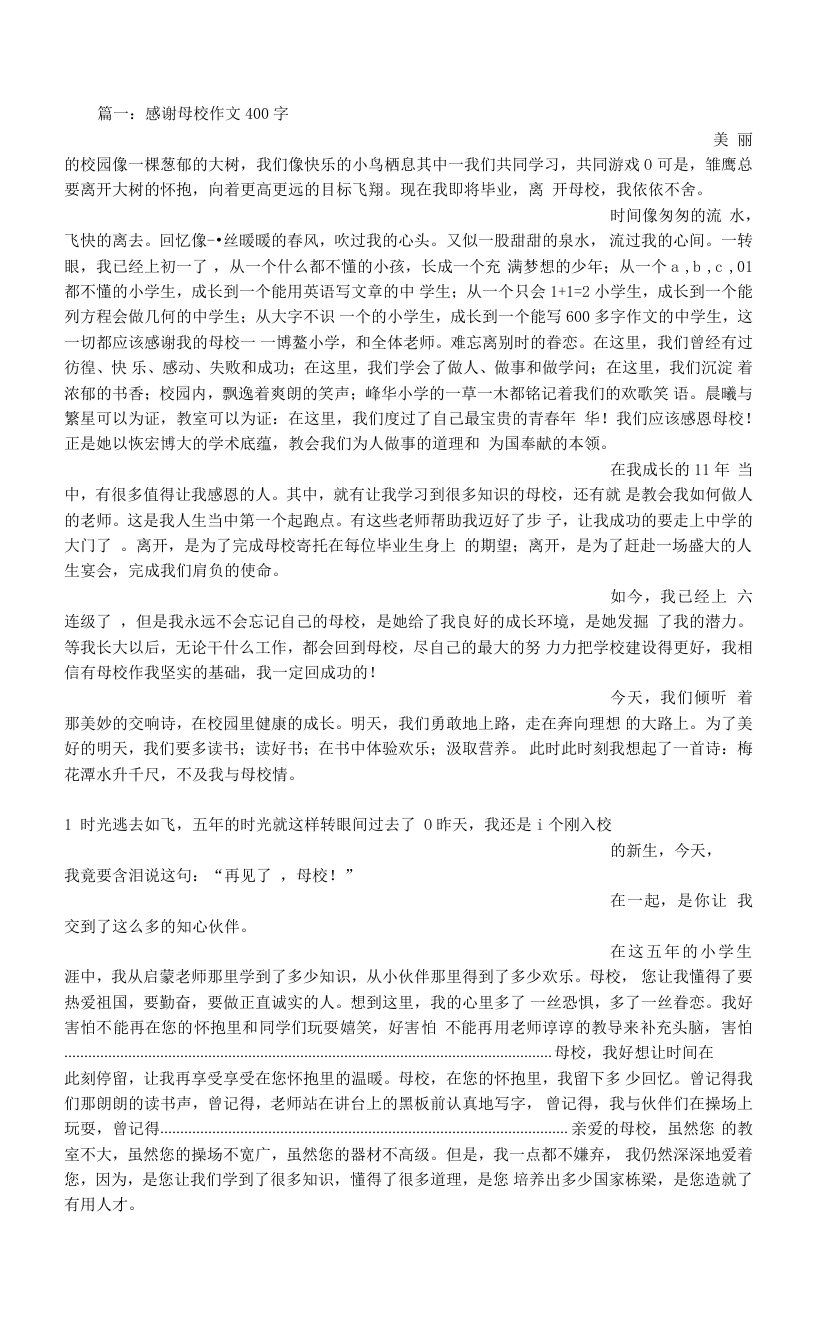 感谢母校400字