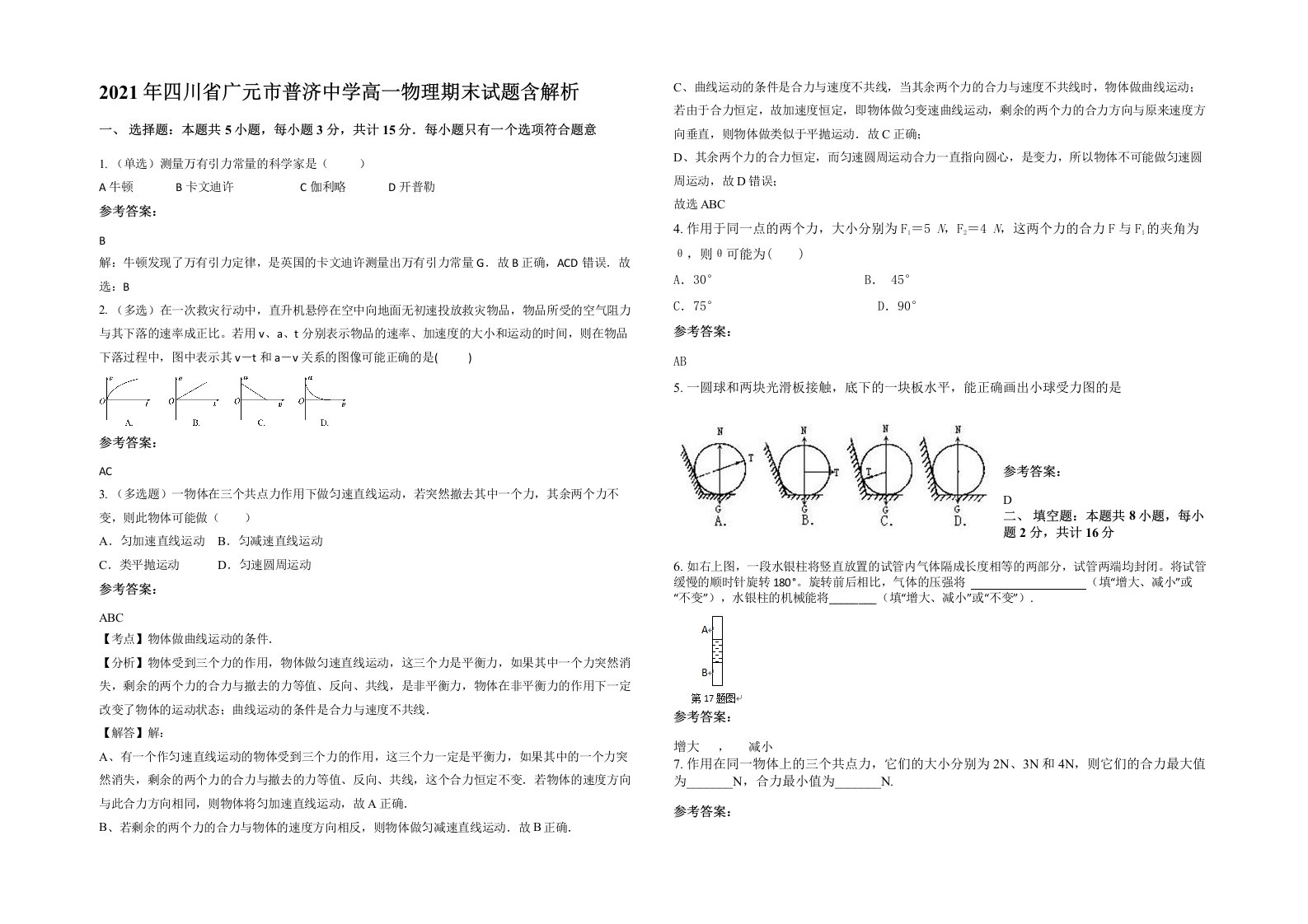 2021年四川省广元市普济中学高一物理期末试题含解析