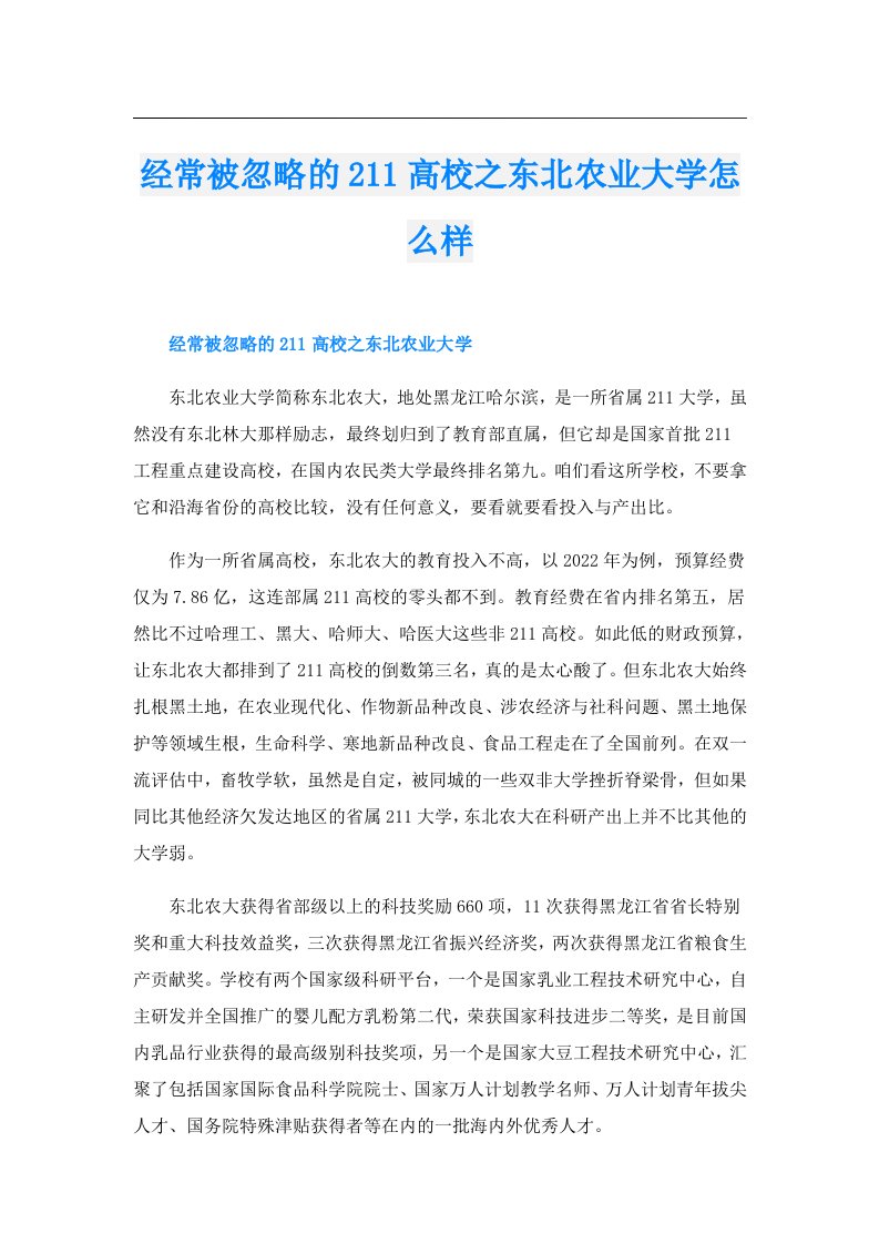 经常被忽略的211高校之东北农业大学怎么样