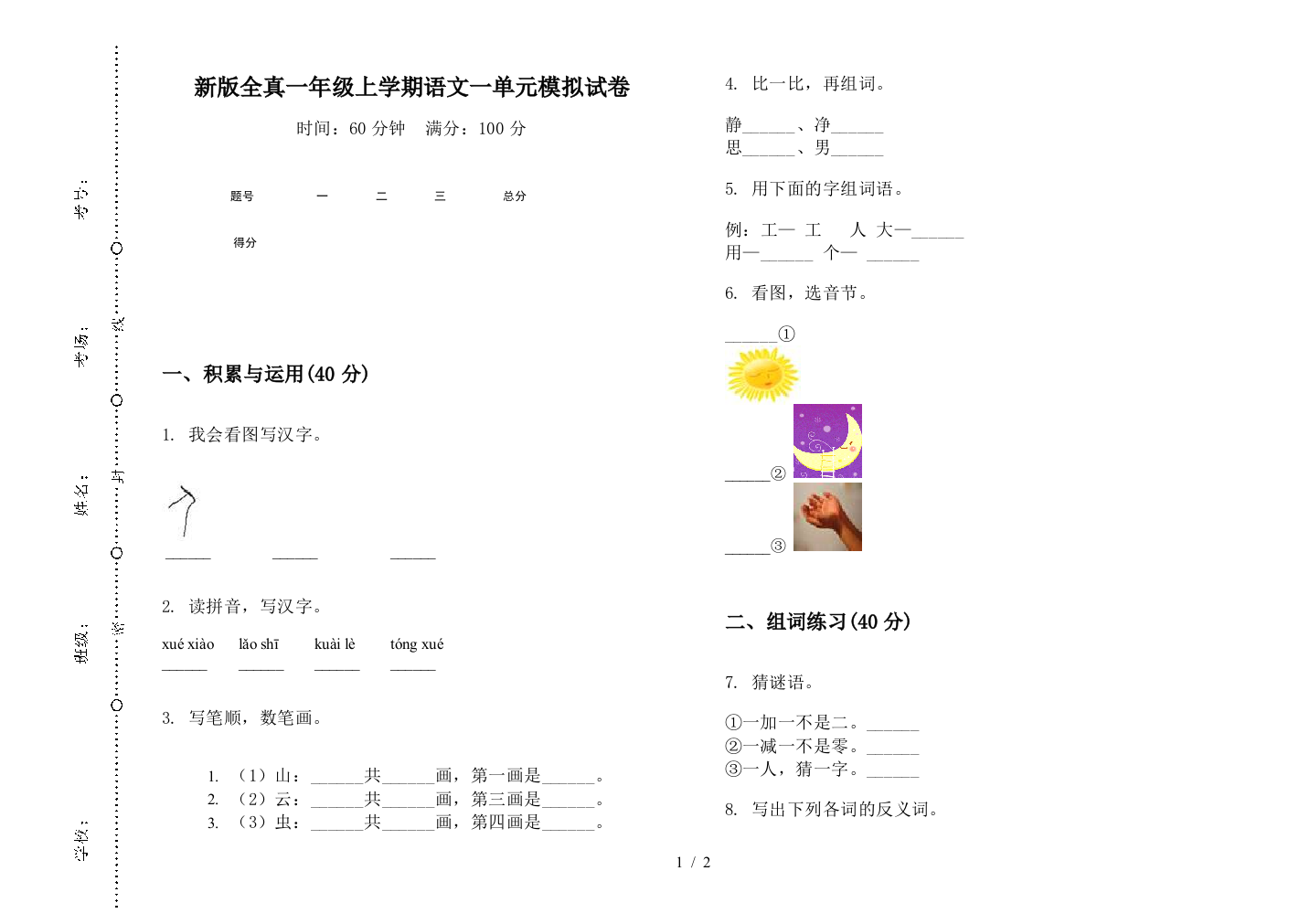 新版全真一年级上学期语文一单元模拟试卷