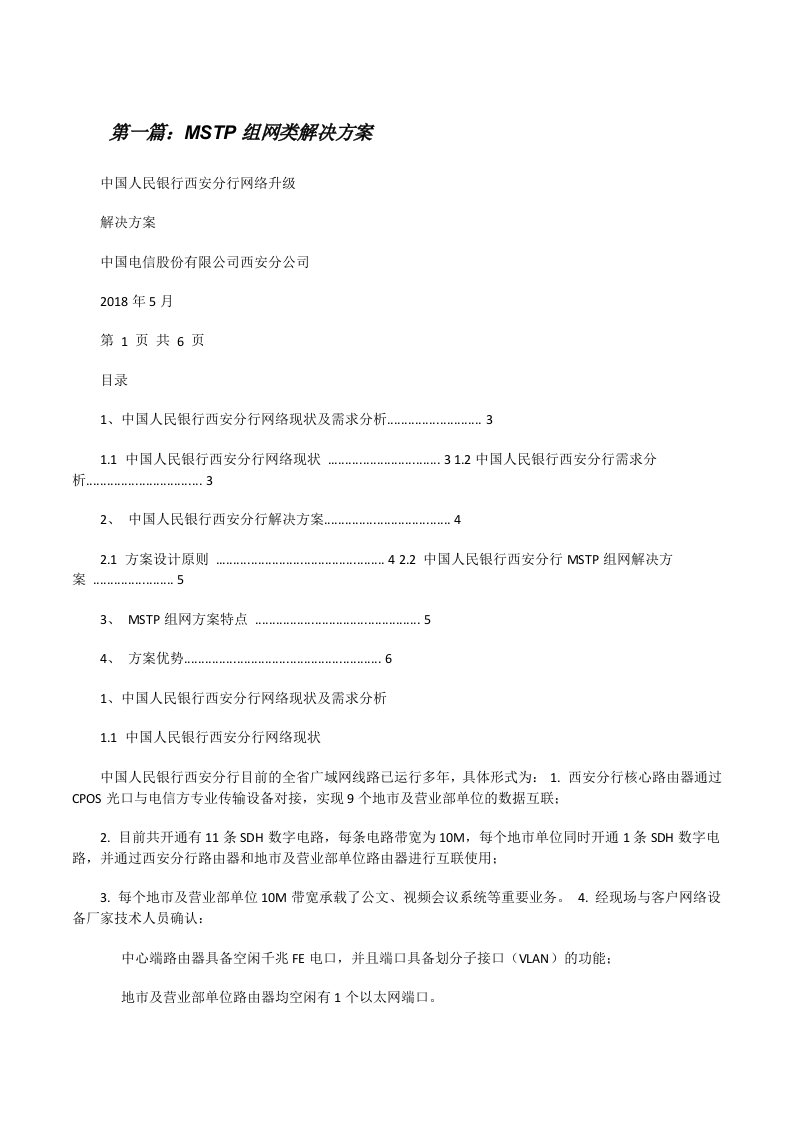 MSTP组网类解决方案[修改版]