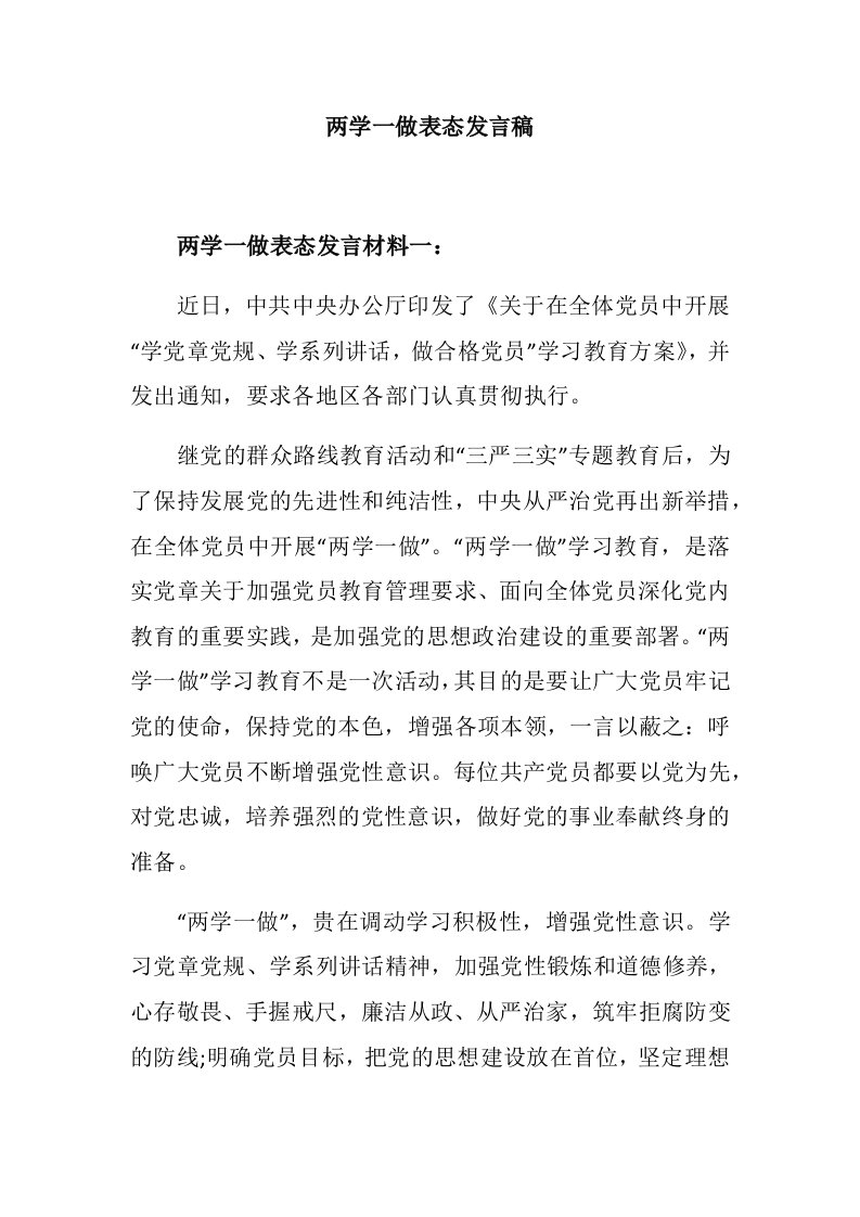 两学一做表态发言稿精选汇编