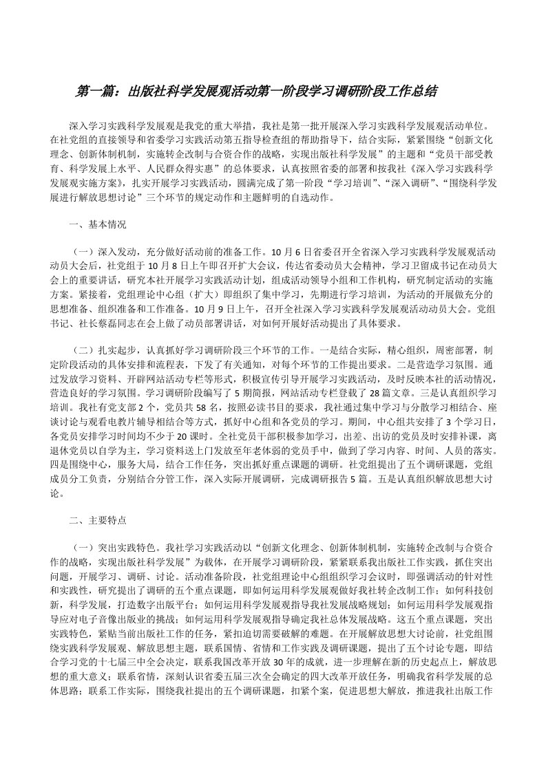 出版社科学发展观活动第一阶段学习调研阶段工作总结（5篇范例）[修改版]