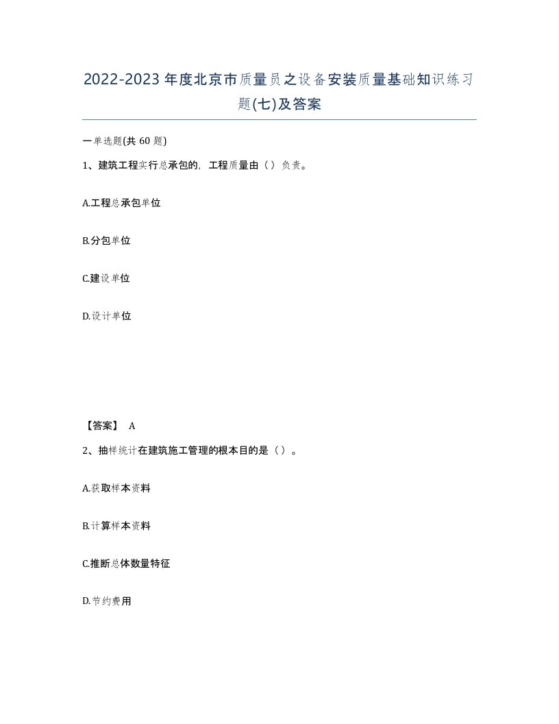 2022-2023年度北京市质量员之设备安装质量基础知识练习题七及答案