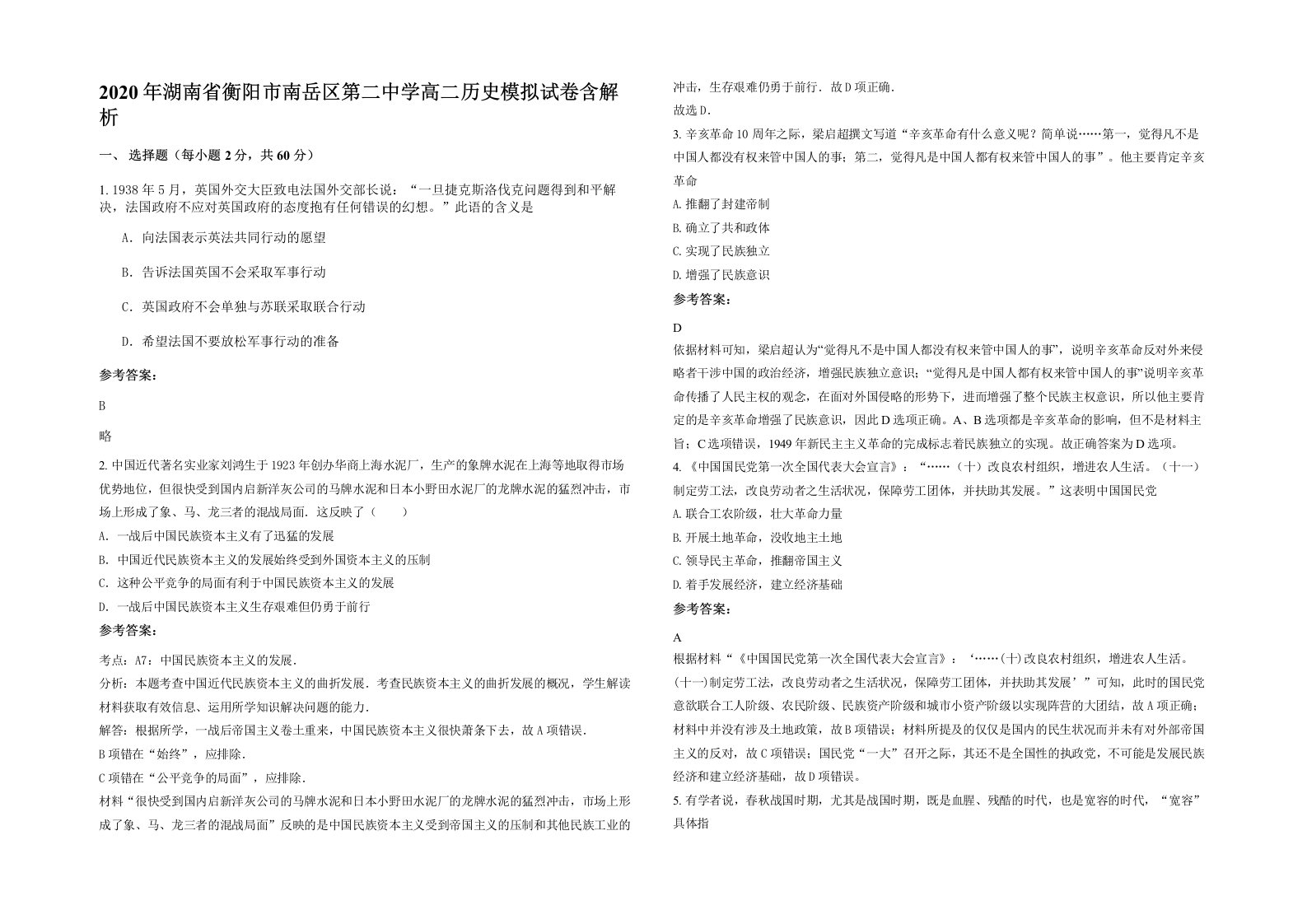 2020年湖南省衡阳市南岳区第二中学高二历史模拟试卷含解析