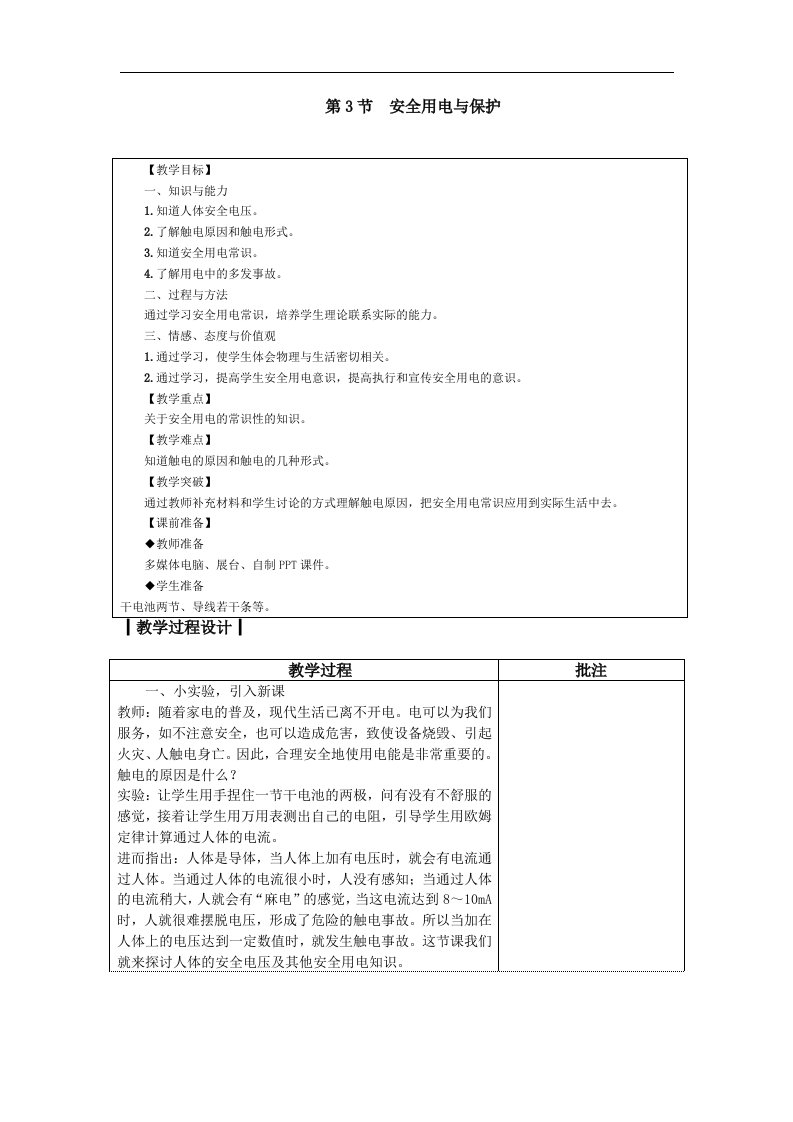 2018教科版物理九年级下册9.3《安全用电与保护》