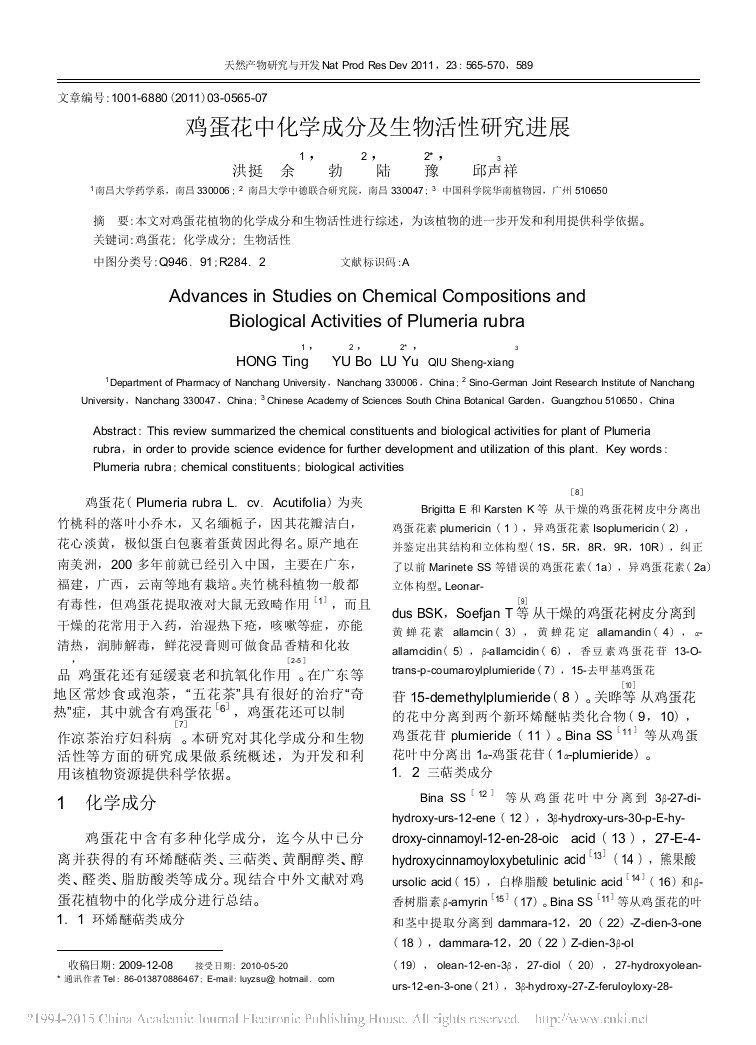 鸡蛋花中化学成分及生物活性研究进展