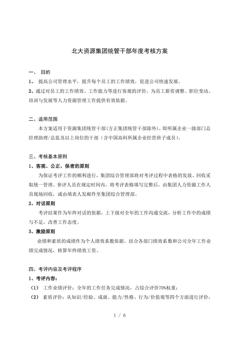 北大资源集团统管干部年度考核方案