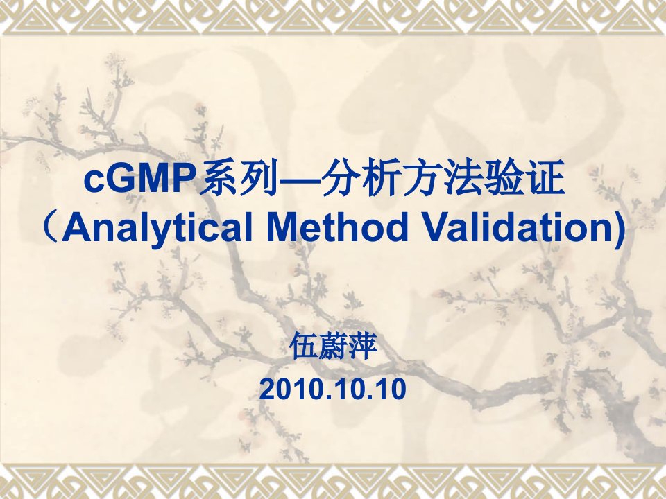 GMP—分析方法验证PPT课件