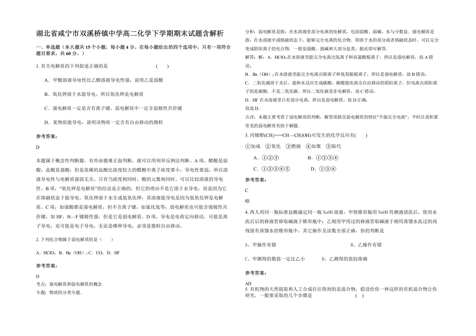 湖北省咸宁市双溪桥镇中学高二化学下学期期末试题含解析