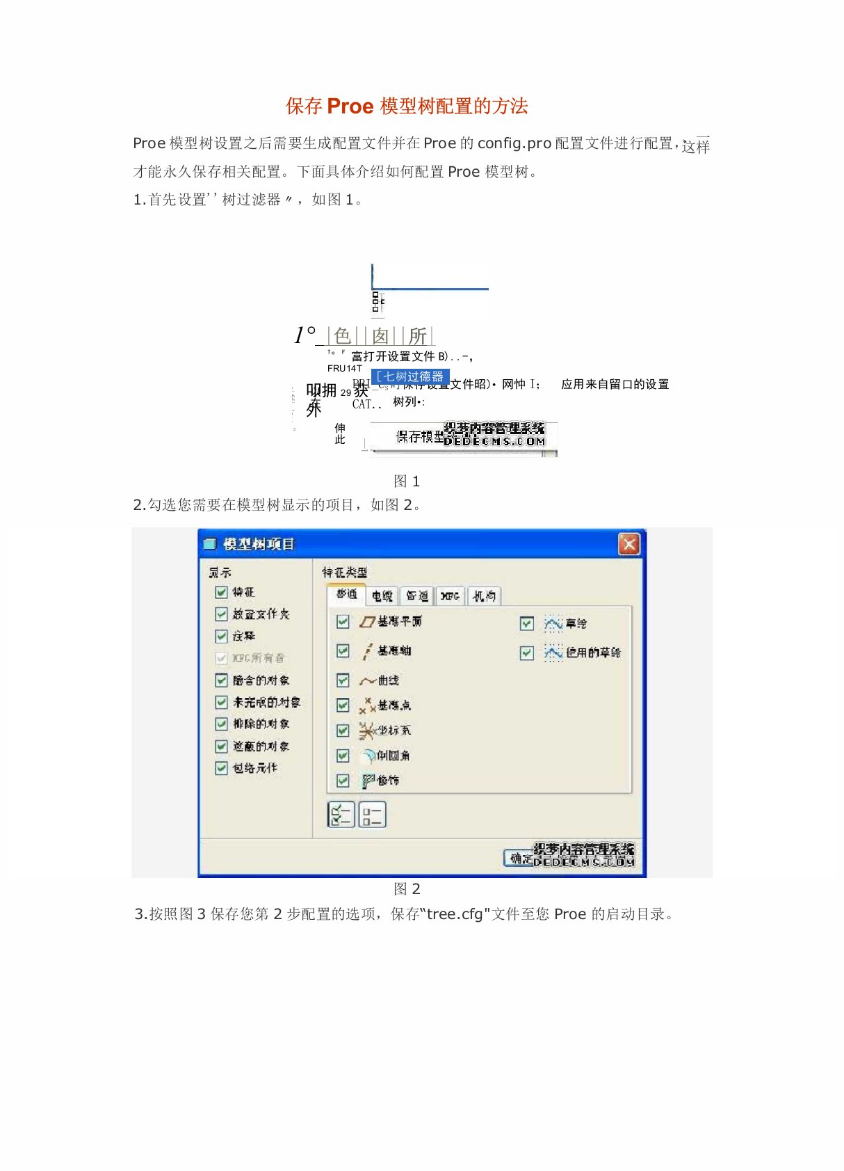 保存Proe模型树配置的方法