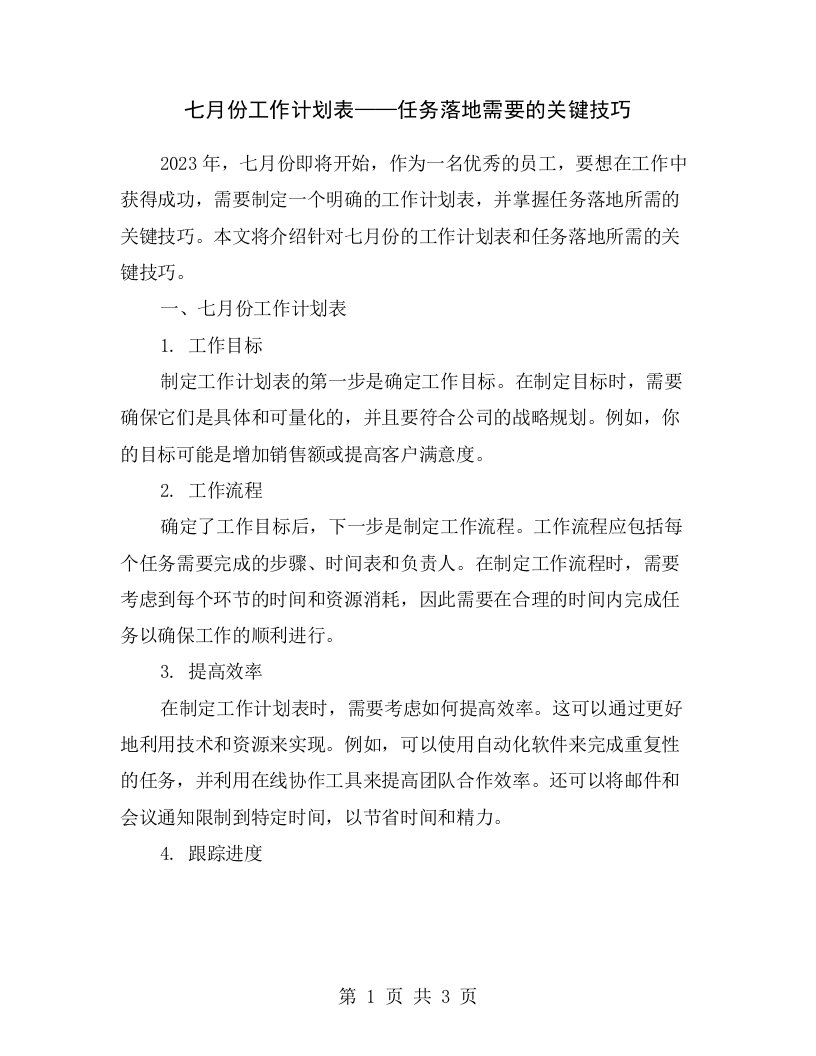 七月份工作计划表——任务落地需要的关键技巧