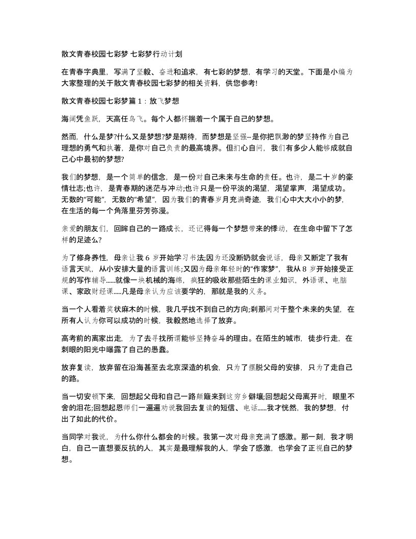 散文青春校园七彩梦七彩梦行动计划