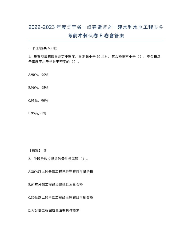 2022-2023年度辽宁省一级建造师之一建水利水电工程实务考前冲刺试卷B卷含答案