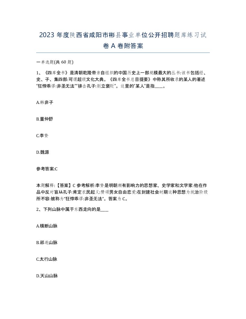 2023年度陕西省咸阳市彬县事业单位公开招聘题库练习试卷A卷附答案