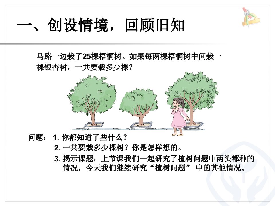 秋新人教版小学数学五年级上册第七单元植树问题例2高清课件ppt