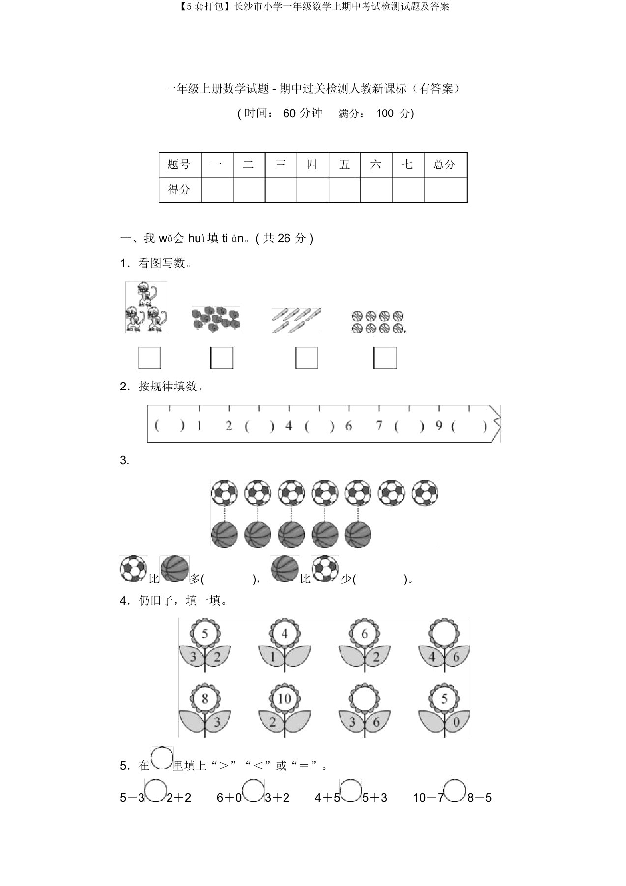 【5套打包】长沙市小学一年级数学上期中考试检测试题及答案