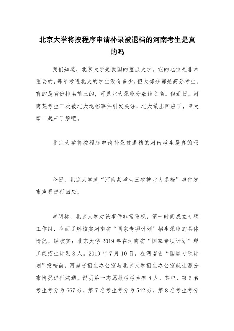 北京大学将按程序申请补录被退档的河南考生是真的吗