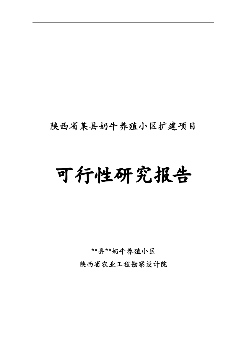 2012扩建项目奶牛养殖小区扩建项目可行性研究报告