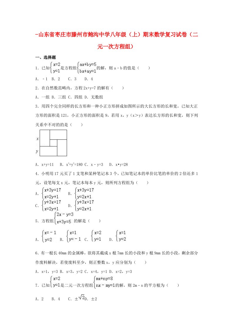 山东省枣庄市滕州市鲍沟中学-八年级数学上学期期末复习试卷（二元一次方程组）（含解析）新人教版