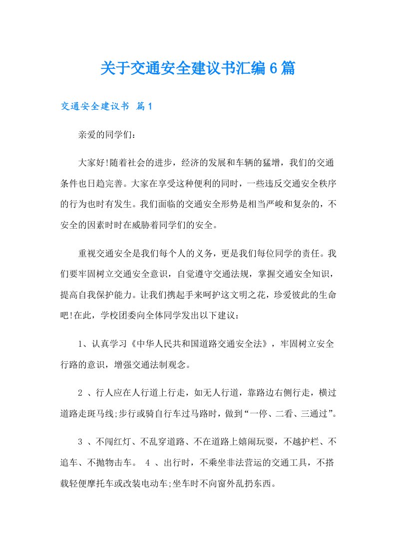 关于交通安全建议书汇编6篇