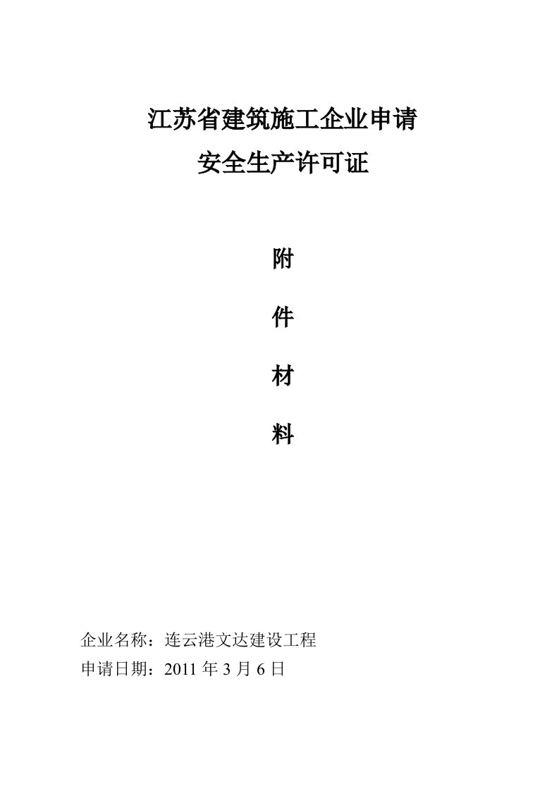 江苏省建筑施工企业申请安全生产许可证附件材料