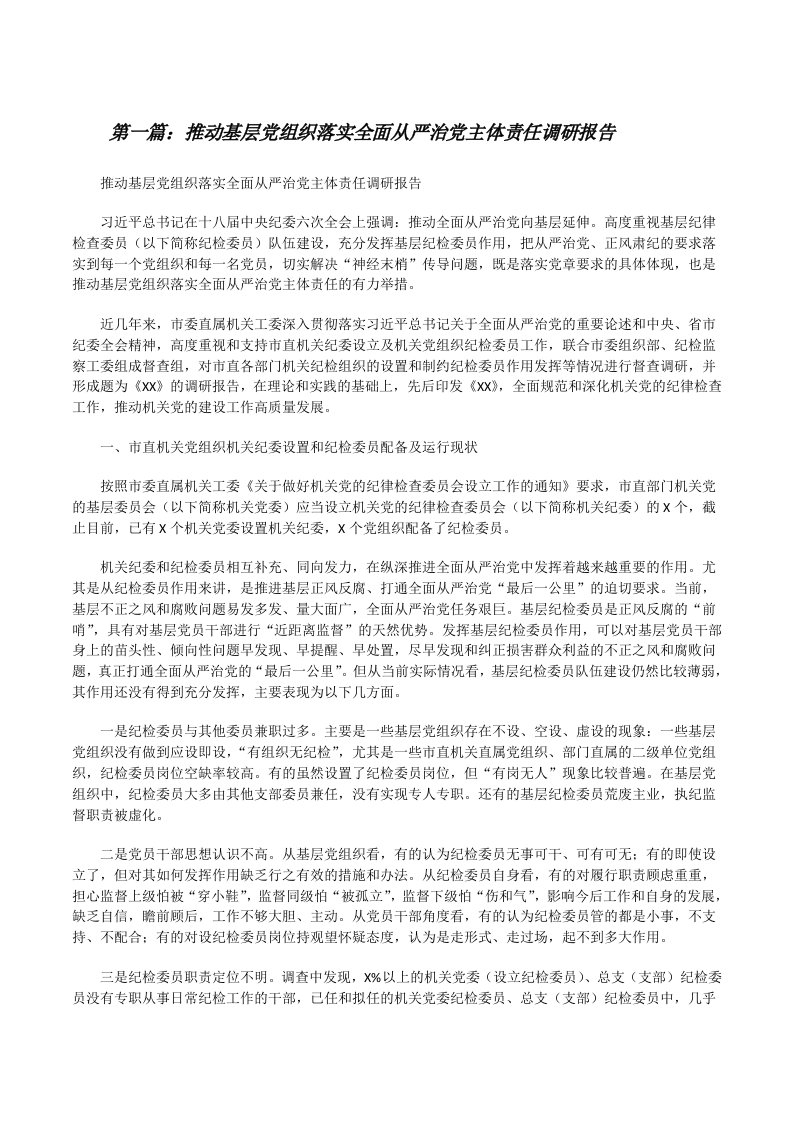 推动基层党组织落实全面从严治党主体责任调研报告（5篇范文）[修改版]