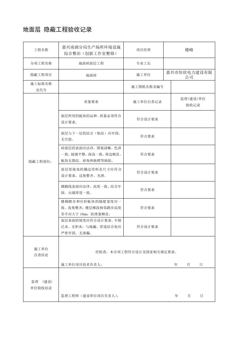 装饰装修隐蔽工程验收记录表(全套范例)