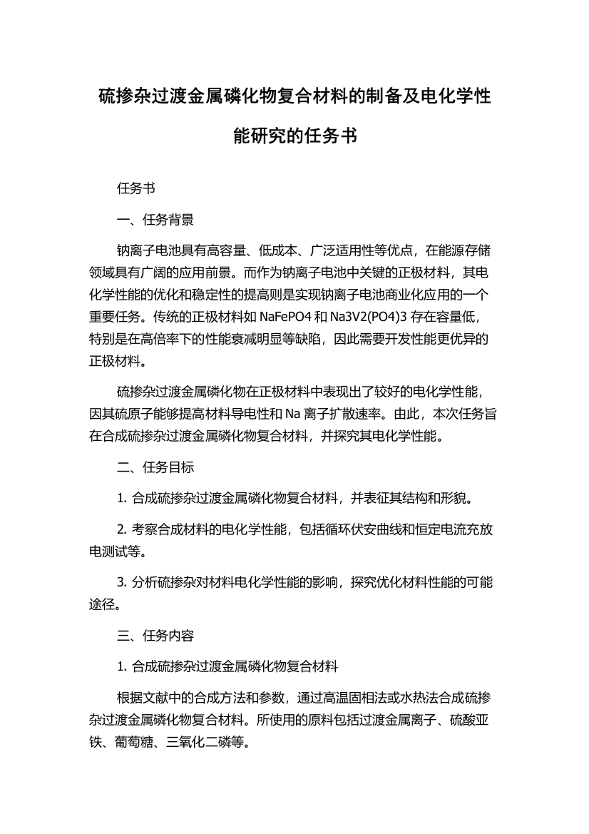 硫掺杂过渡金属磷化物复合材料的制备及电化学性能研究的任务书