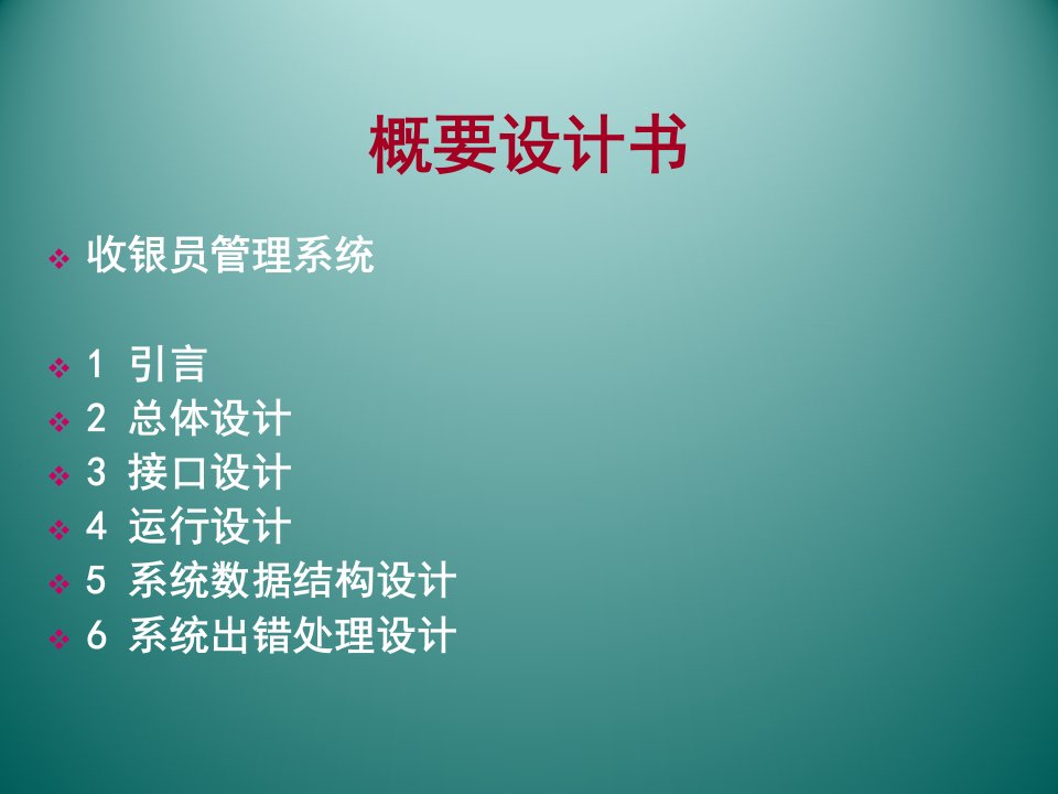 软件文档写作-概要设计-超市收银员管理系统