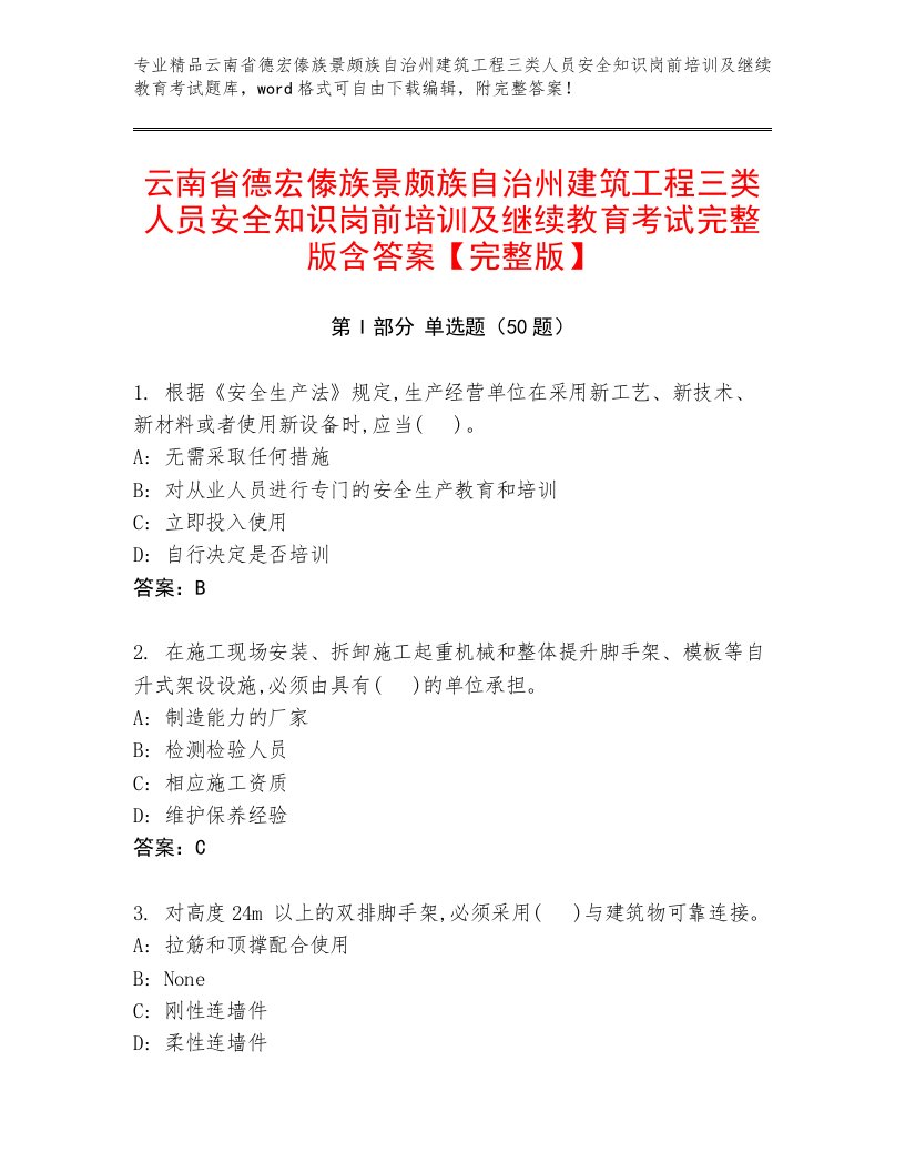 云南省德宏傣族景颇族自治州建筑工程三类人员安全知识岗前培训及继续教育考试完整版含答案【完整版】