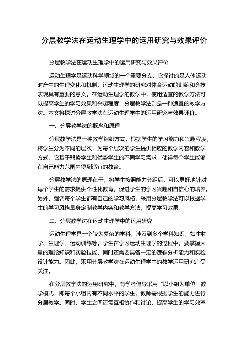 分层教学法在运动生理学中的运用研究与效果评价