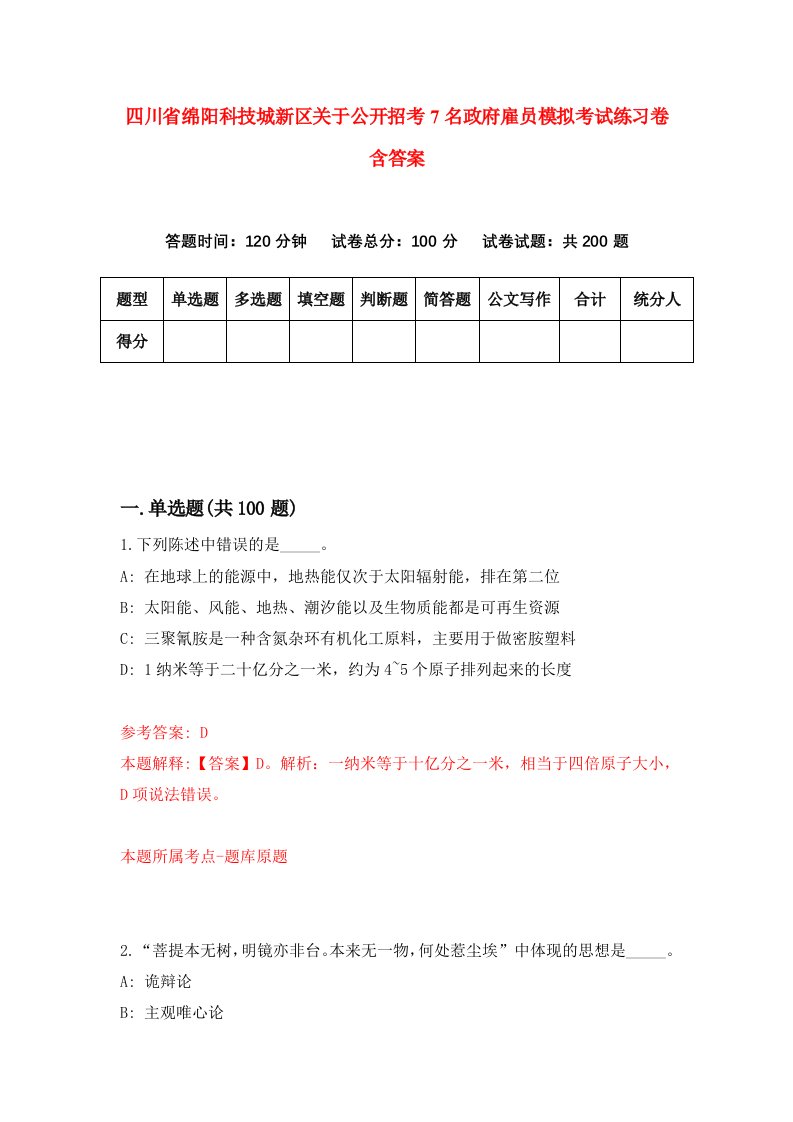 四川省绵阳科技城新区关于公开招考7名政府雇员模拟考试练习卷含答案第2次