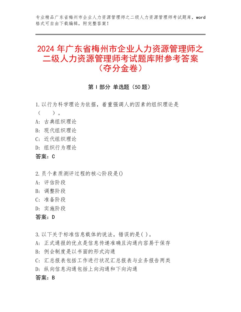 2024年广东省梅州市企业人力资源管理师之二级人力资源管理师考试题库附参考答案（夺分金卷）