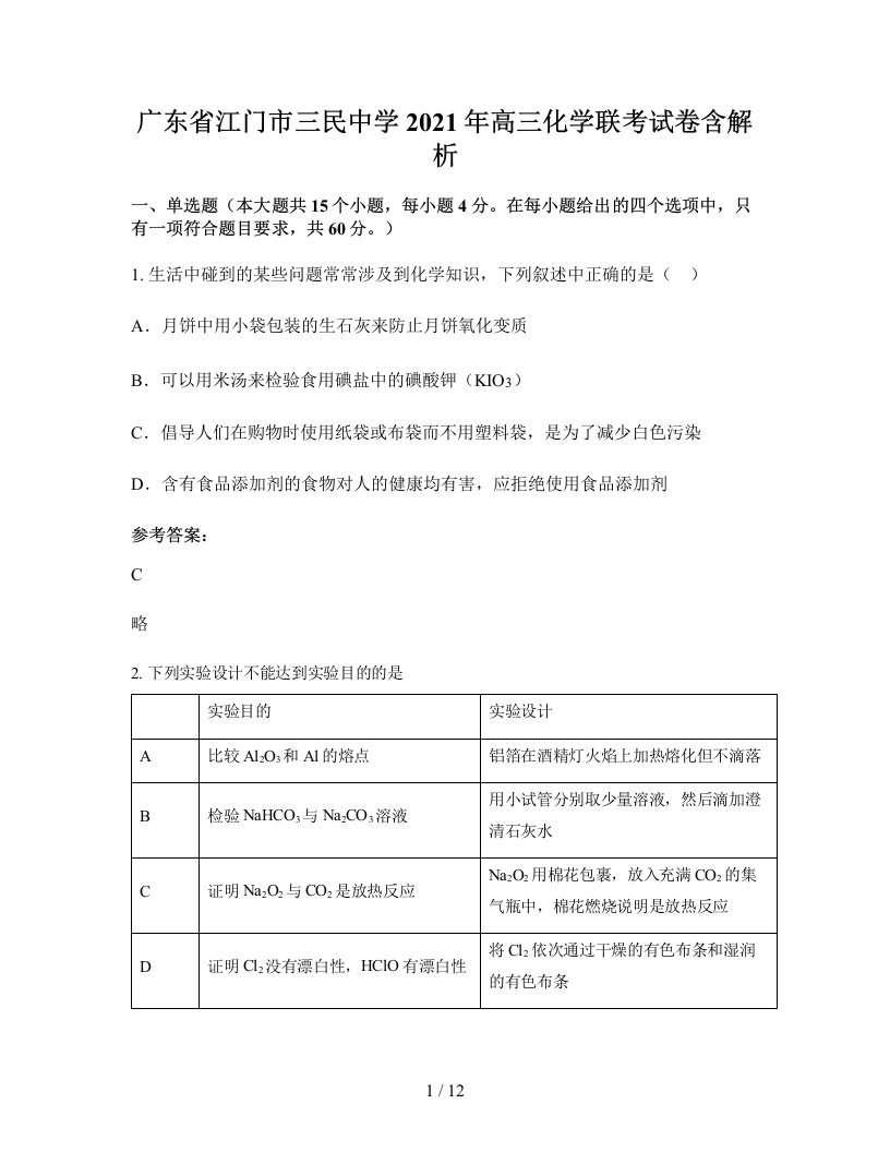 广东省江门市三民中学2021年高三化学联考试卷含解析