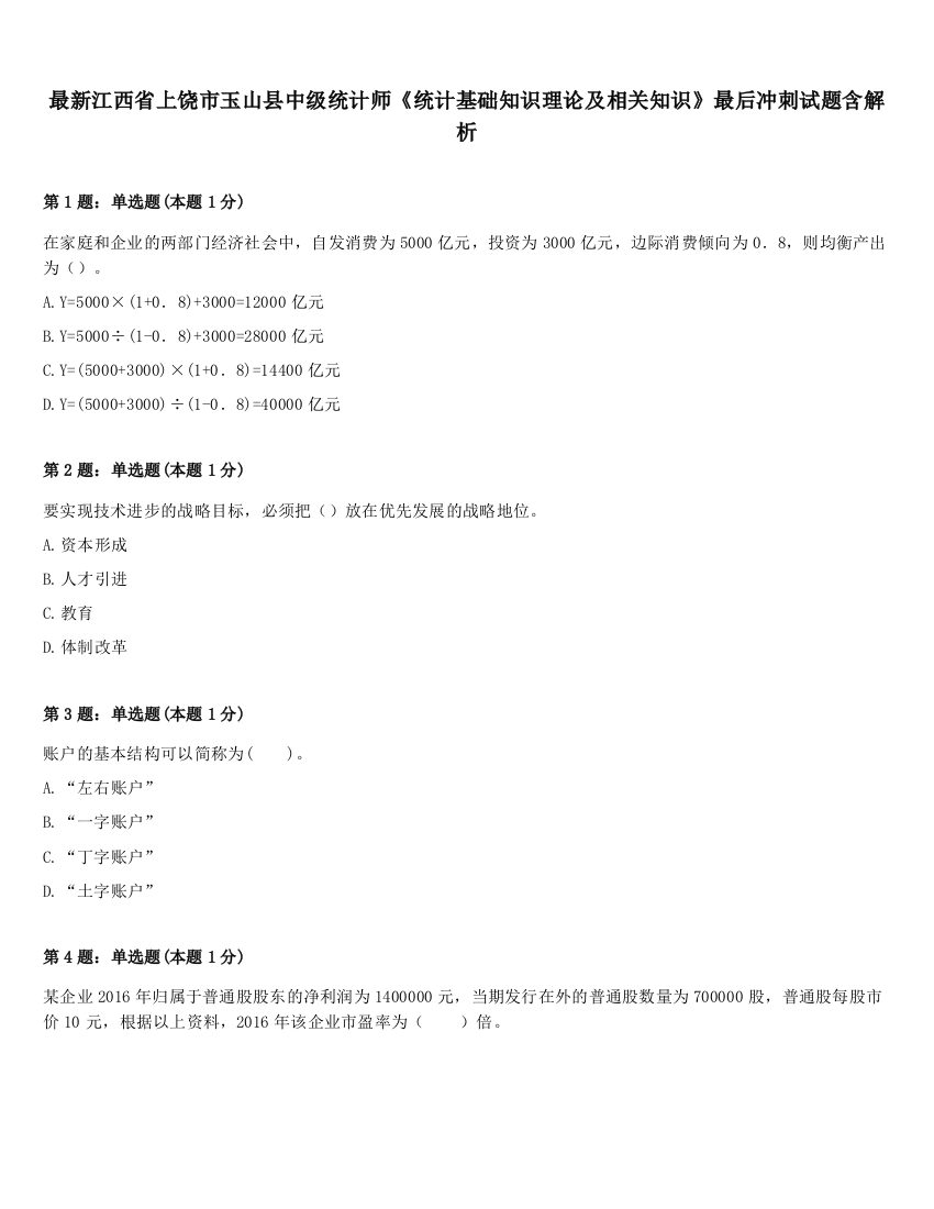 最新江西省上饶市玉山县中级统计师《统计基础知识理论及相关知识》最后冲刺试题含解析