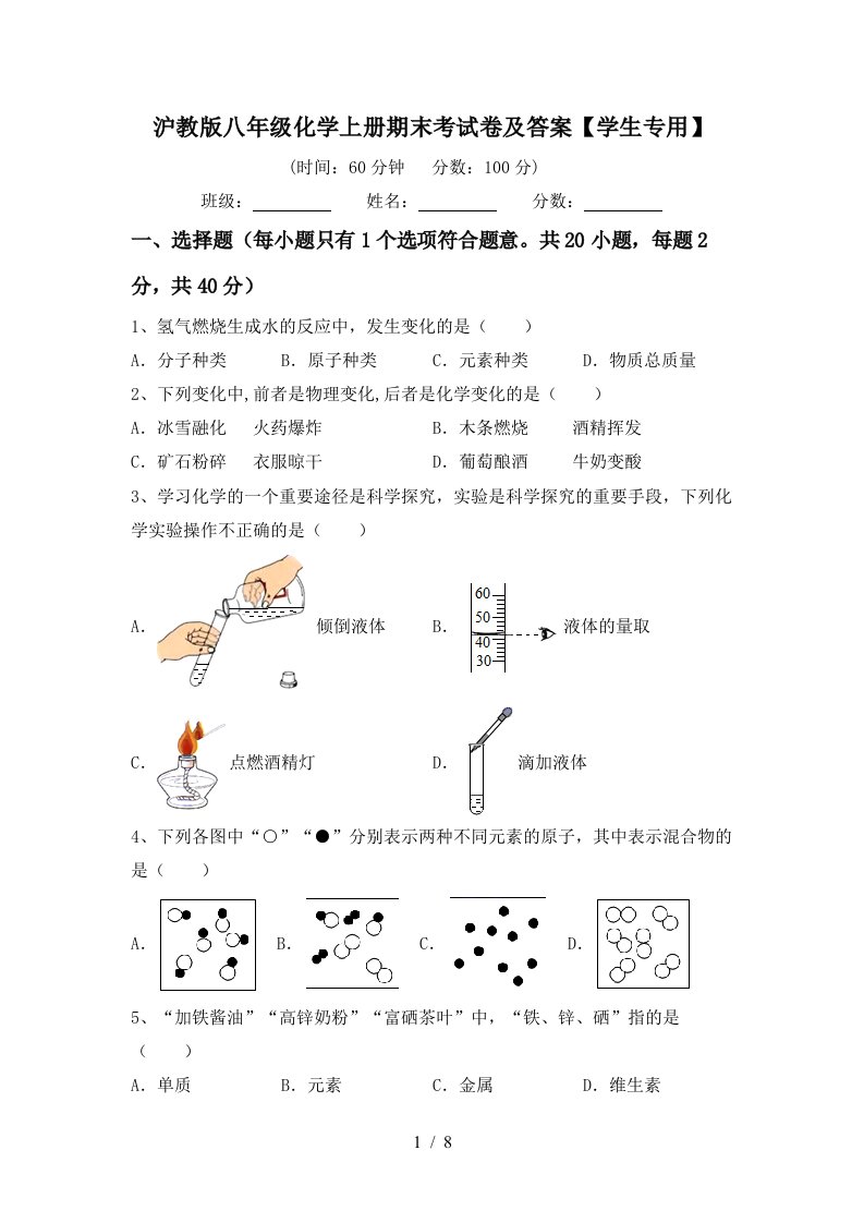 沪教版八年级化学上册期末考试卷及答案学生专用