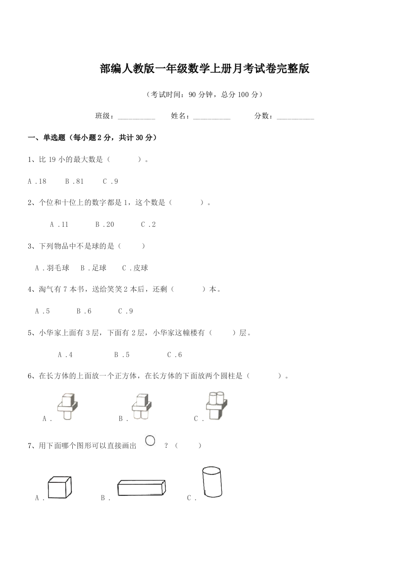 2020-2021年度部编人教版一年级数学上册月考试卷完整版