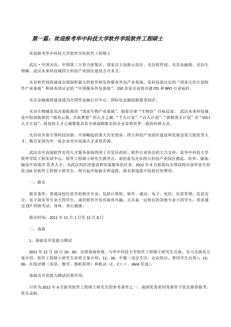 欢迎报考华中科技大学软件学院软件工程硕士[修改版]